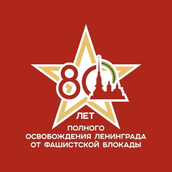 80-лет со Дня полного освобождения Ленинграда от фашистской блокады.